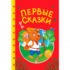 СКАЗКИ ДЕТЯМ. Первые сказки
