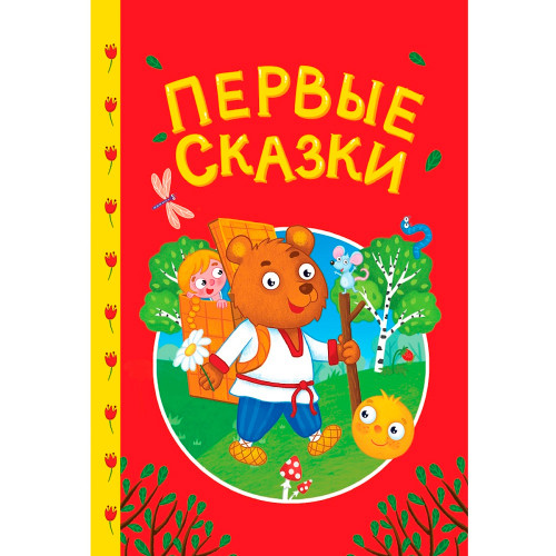 СКАЗКИ ДЕТЯМ. Первые сказки