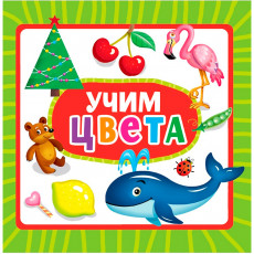 ЦК 145х145. УЧИМ ЦВЕТА