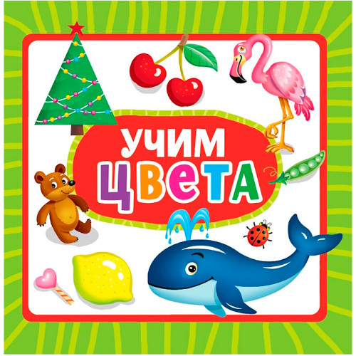 ЦК 145х145. УЧИМ ЦВЕТА