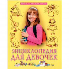 ЛУЧШАЯ ДЕТСКАЯ ЭНЦИКЛОПЕДИЯ новая 96стр. ЭНЦИКЛОПЕДИЯ ДЛЯ ДЕВОЧЕК