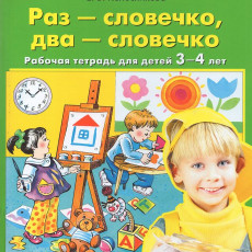 Колесникова Е.В., Раз-словечко, два-словечко. Рабочая тетрадь для детей 3-4 лет, 2025, 978-5-09-122171-8