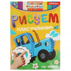 На ферме. Синий трактор. Рисуем пластилином. 210х285 мм. Скрепка. 8 стр. Умка