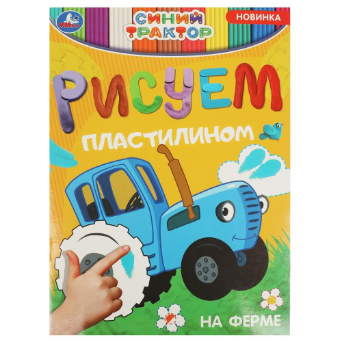 На ферме. Синий трактор. Рисуем пластилином. 210х285 мм. Скрепка. 8 стр. Умка