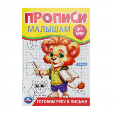 Готовим руку к письму. Прописи. Прописи малышам. До букв. 140х200 мм. 16 стр. Умка в кор.50шт
