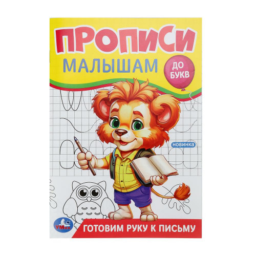 Готовим руку к письму. Прописи. Прописи малышам. До букв. 140х200 мм. 16 стр. Умка в кор.50шт