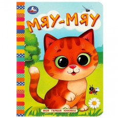 Мяу-мяу. Моя первая книжка. 110х150 мм. ЦК. 10 стр. Умка уп-10шт в кор.12уп