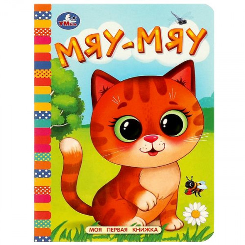 Мяу-мяу. Моя первая книжка. 110х150 мм. ЦК. 10 стр. Умка уп-10шт в кор.12уп