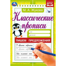 Пишем предложения. Жукова М. А. Классические прописи. 145х210 мм. Скрепка. 8 стр. Умка