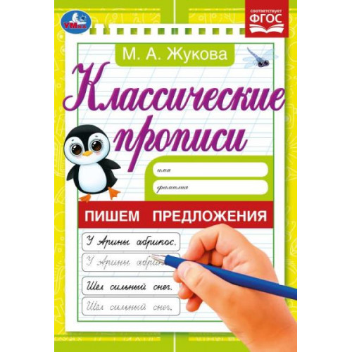 Пишем предложения. Жукова М. А. Классические прописи. 145х210 мм. Скрепка. 8 стр. Умка