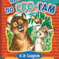 Рассказы о животных. Сладков Н.И. Читаем по слогам. 145х195мм. Скрепка. 16 стр.