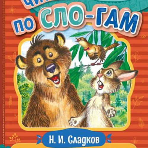 Рассказы о животных. Сладков Н.И. Читаем по слогам. 145х195мм. Скрепка. 16 стр.