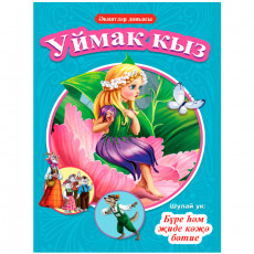 КНИГИ НА ТАТАРСКОМ. Әкиятләр дөньясы. Уймак кыз. Бүре һәм җиде кәҗә бәтие