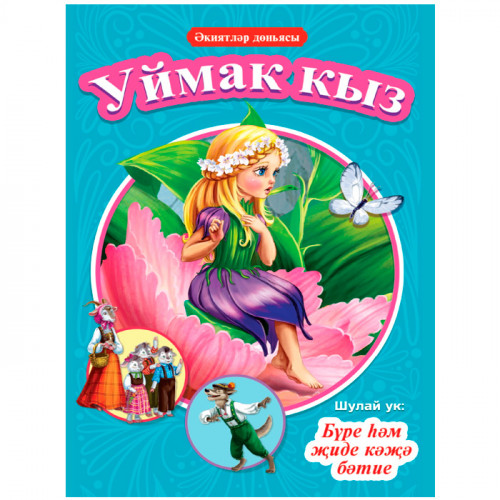 КНИГИ НА ТАТАРСКОМ. Әкиятләр дөньясы. Уймак кыз. Бүре һәм җиде кәҗә бәтие