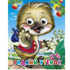 ГЛАЗКИ-МИНИ. ГАДКИЙ УТЕНОК
