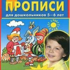 Колесникова Е.В., Прописи для дошкольников 5-6 лет, 2025, 978-5-09-122035-3