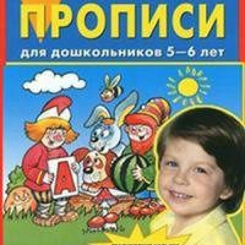 Колесникова Е.В., Прописи для дошкольников 5-6 лет, 2025, 978-5-09-122035-3