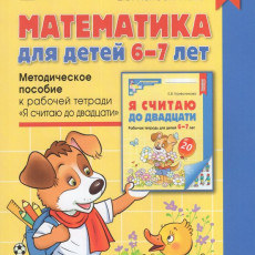 Математика для детей 6-7 лет. Методическое пособие к рабочей тетради «Я считаю до двадцати». 5-е изд. Соответствует ФГОС ДО (2023)/ Колесникова Е.В., 978-5-9949-3161-5