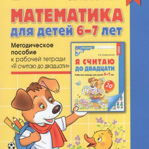 Математика для детей 6-7 лет. Методическое пособие к рабочей тетради «Я считаю до двадцати». 5-е изд. Соответствует ФГОС ДО (2023)/ Колесникова Е.В., 978-5-9949-3161-5