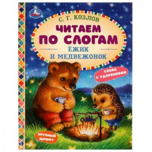 Ёжик и Медвежонок. С. Г. Козлов. Читаем по слогам. 165х215мм. 7БЦ. 48 стр. Умка в кор.30шт