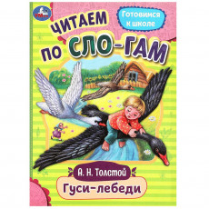 Гуси-лебеди. Толстой А.Н. Читаем по слогам. 145х195мм. Скрепка. 16 стр. Умка в кор.50шт