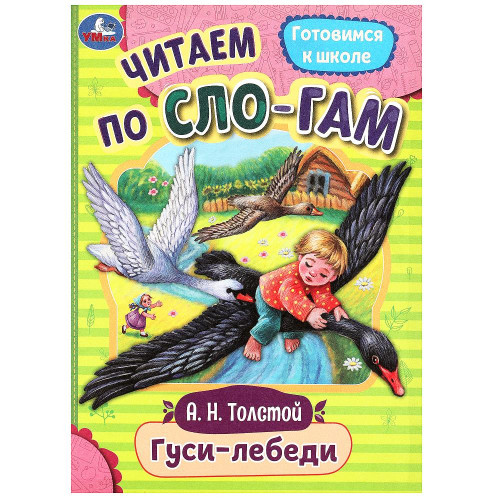 Гуси-лебеди. Толстой А.Н. Читаем по слогам. 145х195мм. Скрепка. 16 стр. Умка в кор.50шт