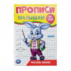 Рисуем линии. Прописи. Прописи малышам. До букв. 140х200 мм. Скрепка. 16 стр. Умка в кор.50шт