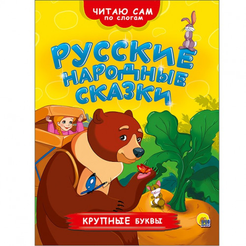 ЧИТАЮ САМ ПО СЛОГАМ. РУССКИЕ НАРОДНЫЕ СКАЗКИ