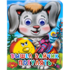ГЛАЗКИ-МИНИ. ВЫШЕЛ ЗАЙЧИК ПОГУЛЯТЬ ГЛАЗКИ-МИНИ. ВЫШЕЛ ЗАЙЧИК ПОГУЛЯТЬ