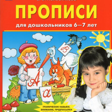 Колесникова Е.В., Прописи для дошкольников 6-7 лет, 2025, 978-5-09-122170-1