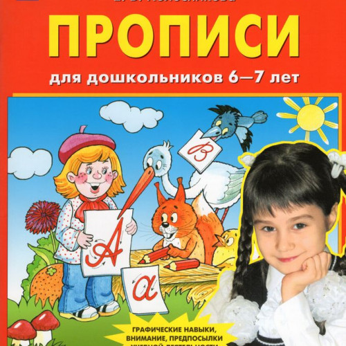 Колесникова Е.В., Прописи для дошкольников 6-7 лет, 2025, 978-5-09-122170-1