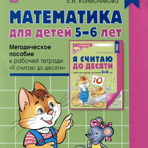 Математика для детей 5–6 лет. Методическое пособие к рабочей тетради "Я считаю до десяти". 5-е издание. Соответствует ФГОС и ФОП (2023)/Колесникова Е. В., 978-5-9949-3113-4