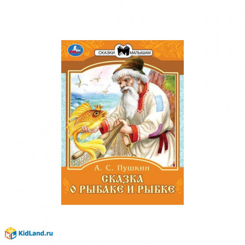 Сказка о рыбаке и рыбке. А. С. Пушкин. Сказки малышам. 145х195мм. Скрепка. 14 стр. Умка в кор.30шт