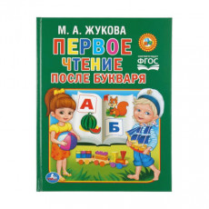 М.Жукова. Первое чтение после букваря. Твердый переплет. 198х255мм. 64 стр. Умка в кор.14шт М.Жукова. Первое чтение после букваря. Твердый переплет. 198х255мм. 64 стр. Умка в кор.14шт