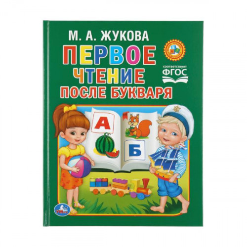 М.Жукова. Первое чтение после букваря. Твердый переплет. 198х255мм. 64 стр. Умка в кор.14шт
