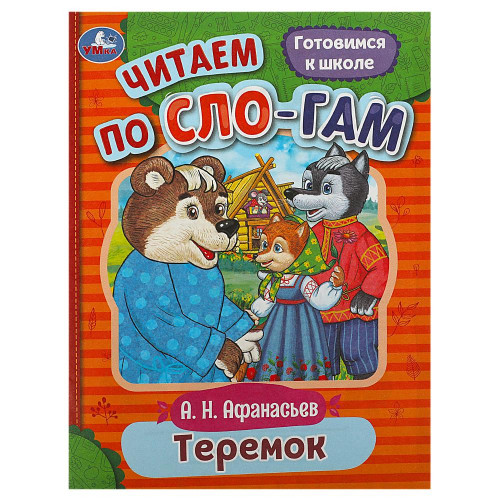 Теремок. Афанасьев А. Н. Читаем по слогам. 145х195 мм. Скрепка. 16 стр. Умка в кор.50шт