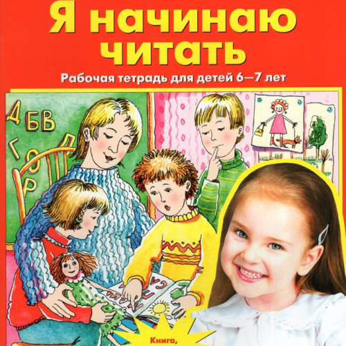 Колесникова Е.В., Я начинаю читать. Рабочая тетрадь для детей 6-7 лет, 2025, 978-5-09-122508-2