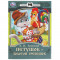 Петушок золотой гребешок. А.Н. Толстой. Сказки малышам. 145х195мм. Скрепка. 16 стр. Умка в кор.50шт