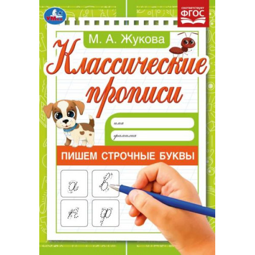 Пишем строчные буквы. Жукова М.А. Классические прописи. 145х210мм. Скрепка. 8 стр. Умка в кор.100шт