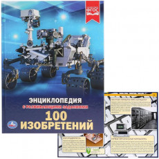 100 изобретений. (Энциклопедия А4 с развивающими заданиями). Твердый переплет. Умка