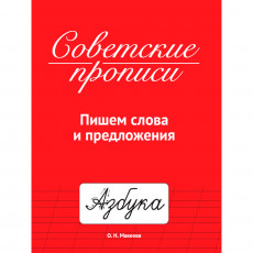 СОВЕТСКИЕ ПРОПИСИ. ПИШЕМ СЛОВА И ПРЕДЛОЖЕНИЯ