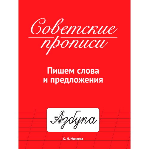 СОВЕТСКИЕ ПРОПИСИ. ПИШЕМ СЛОВА И ПРЕДЛОЖЕНИЯ