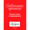 СОВЕТСКИЕ ПРОПИСИ. ПИШЕМ СЛОВА И ПРЕДЛОЖЕНИЯ СОВЕТСКИЕ ПРОПИСИ. ПИШЕМ СЛОВА И ПРЕДЛОЖЕНИЯ