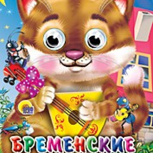 ГЛАЗКИ-МИНИ. БРЕМЕНСКИЕ МУЗЫКАНТЫ (КОТ)