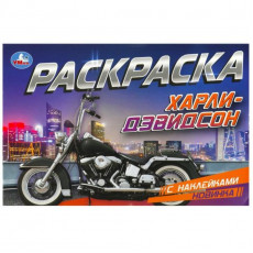 Харли-Дэвидсон. Раскраска с наклейками. 210х140 мм. Скрепка. 8 стр. Умка