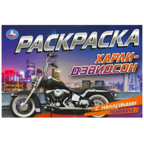 Харли-Дэвидсон. Раскраска с наклейками. 210х140 мм. Скрепка. 8 стр. Умка