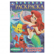 Подводное царство.Раскраска-малышка. 16 заданий. 145х210 мм. Скрепка. 8 стр. Умка.
