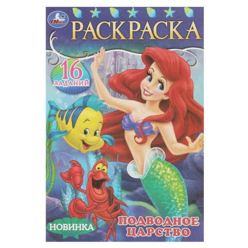 Подводное царство.Раскраска-малышка. 16 заданий. 145х210 мм. Скрепка. 8 стр. Умка.