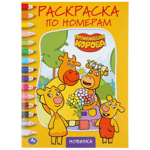 Оранжевая корова. (Раскраска по номерам А4). Формат: 214х290мм. Объем: 16 стр. Умка