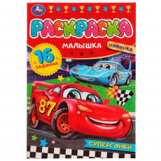 Супергонки. Раскраска Малышка 16 заданий. 145х210 мм. Скрепка. 8 стр. Умка в кор.100шт